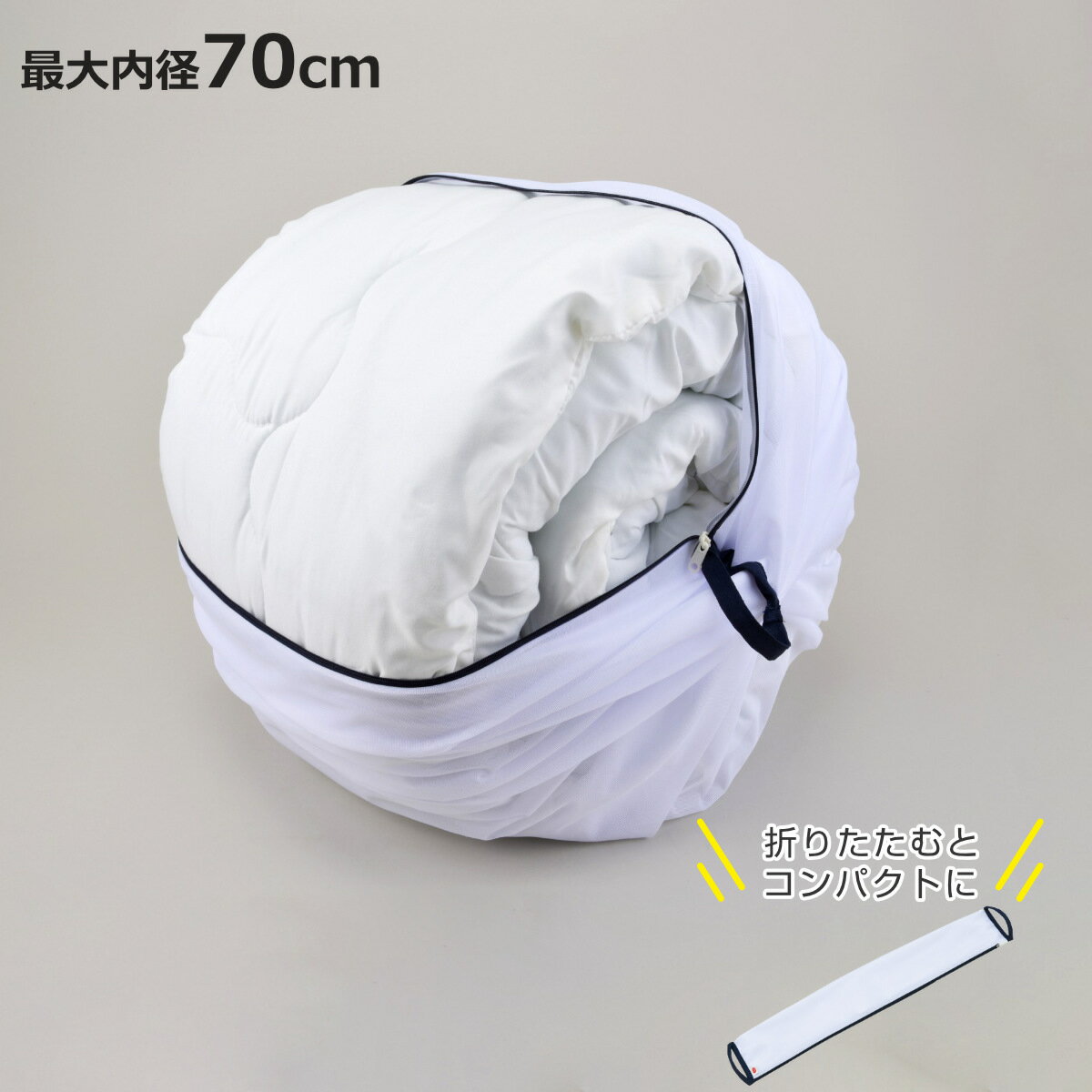 洗濯ネット 大型 大容量 70cm 特大 ふくらむ洗濯ネット （ ネット 毛布 タオルケット 寝具 布団 ふとん..