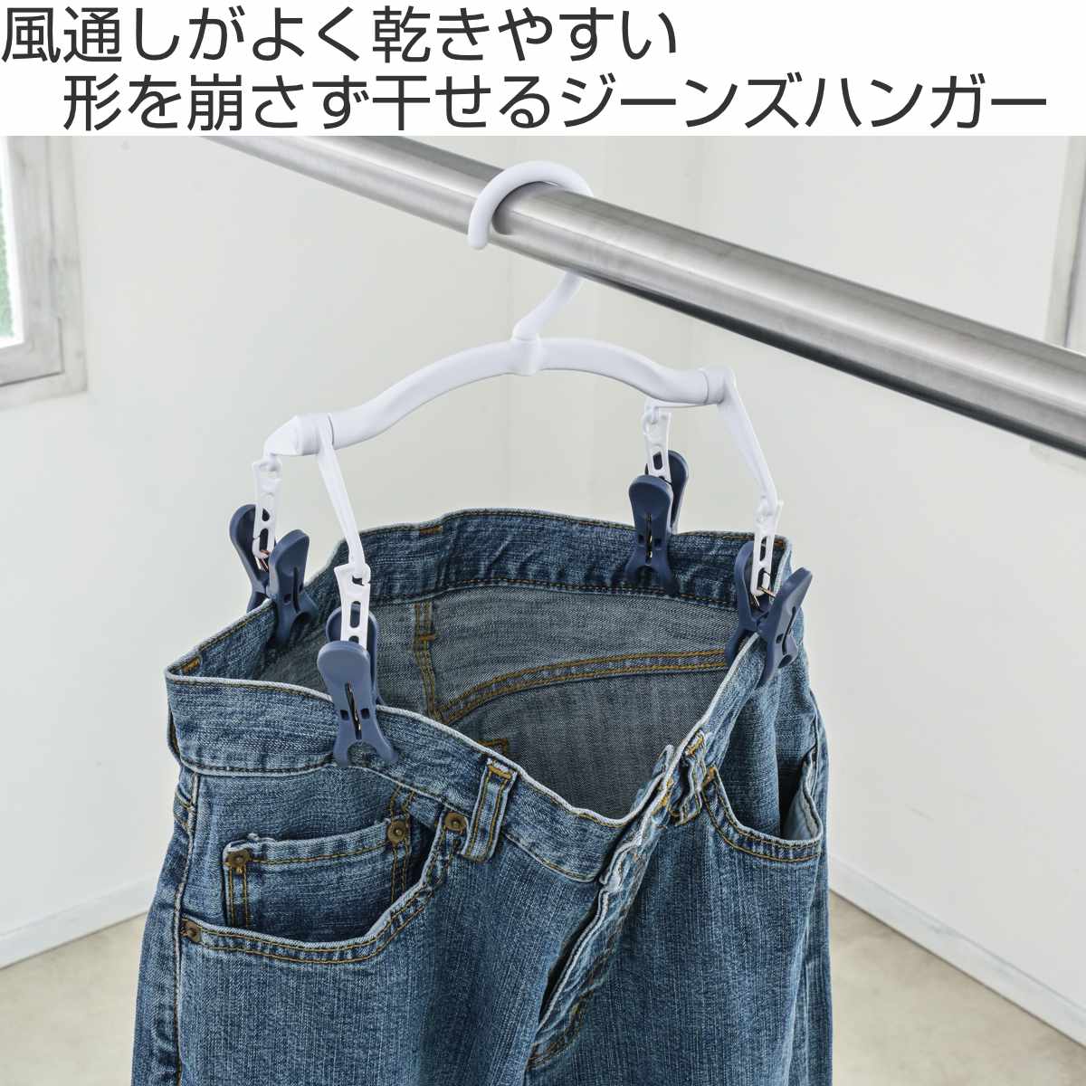 ハンガー 洗濯ハンガー ジーンズハンガーneo （ ボトムハンガー ジーンズハンガー デニム 乾きやすい 洗濯 洗濯物干し ピンチハンガー ボトム用 便利グッズ 洗濯用品 速乾 立体干し ）【3980円以上送料無料】 colorfulbox-10012828 お弁当グッズのカラフルボックス サンプル画像2