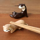 箸置き カワウソ 陶器 ( 箸置 箸おき はし置き はしおき 動物 アニマル かわうそ 置き物 ディスプレイ 箸 置き かわいい デスク 窓際 ) 【3980円...