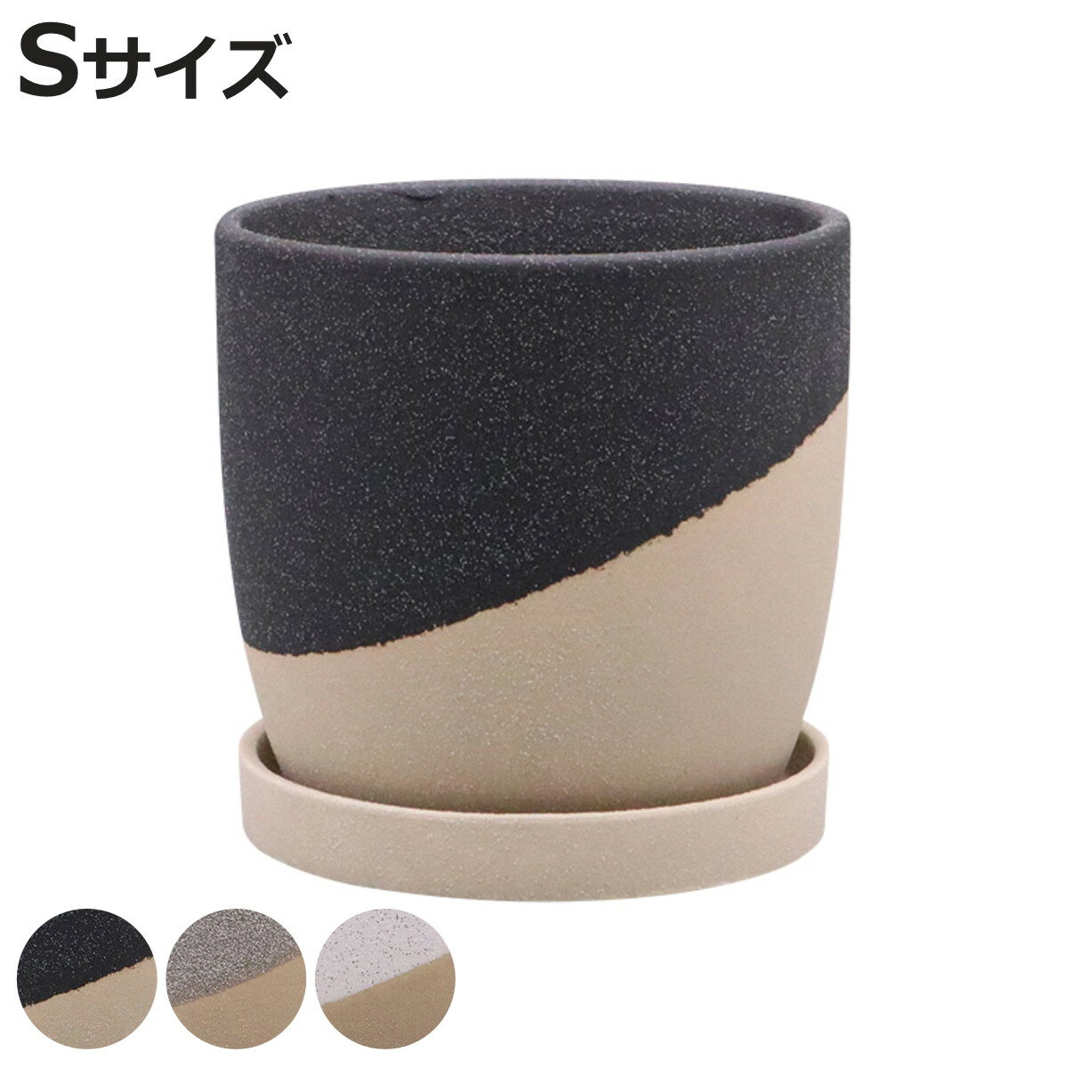 植木鉢 レヒーポット Aタイプ Sサイズ 受け皿付き （ フラワーポット プラントポット プランターポット 鉢 鉢植え 陶器 インテリア 植え替え おしゃれ 観葉植物 多肉植物 サボテン 園芸 受け皿 水抜き穴 ）【3980円以上送料無料】