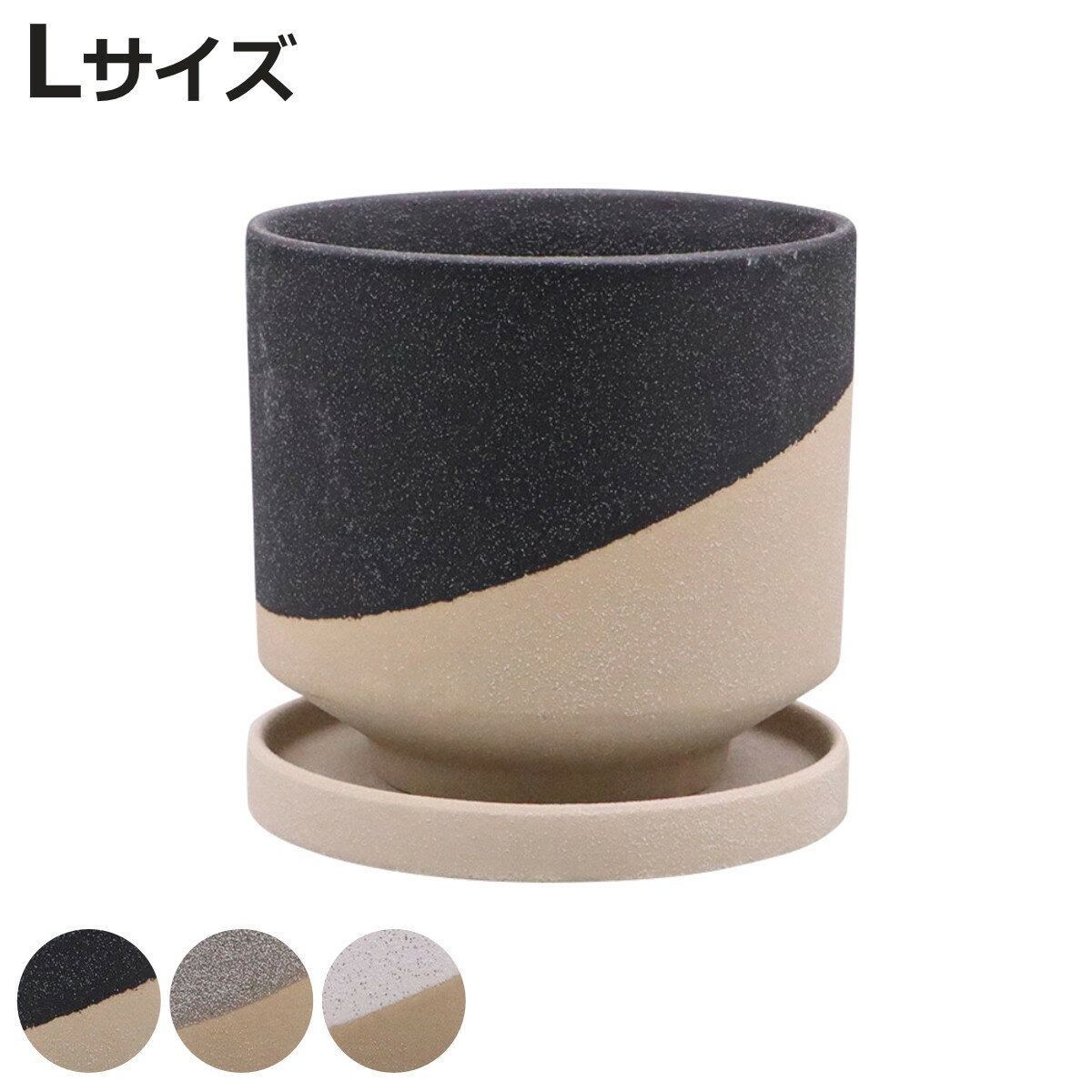 植木鉢 レヒーポット Bタイプ Lサイズ 受け皿付き （ フラワーポット プラントポット プランターポット 鉢 鉢植え 陶器 インテリア 植え替え おしゃれ 観葉植物 多肉植物 サボテン 園芸 受け皿 水抜き穴 ）【3980円以上送料無料】