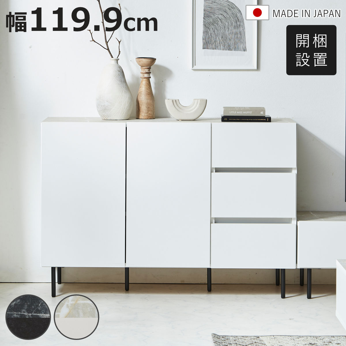 サイズ約 幅119.9×奥行41.2×高さ84.1（cm）重量約 45kg内容量1台材質MDF（含浸紙貼り）種類ブラック、ホワイト生産国日本製引き出し段数3段引き出しフルスライドレール仕様アジャスター付き引き出し1段あたり耐荷重5kg天板耐荷重30kg棚板1枚あたり耐荷重5kg組立状態業者組立品梱包サイズ幅123×奥行44×高さ71（cm）注意事項※商品ページ内には別の商品を含む画像を使用しています区分返品・キャンセル区分（不可）サイドボード 幅119.9cm 引き出し 大理石調 日本製おすすめポイント※商品ページ内には別の商品を含む画像を使用していますシンプルモダンなサイドボード無駄を削ぎ落としたフラットデザインと直線的なフォルムが魅力のサイドボード。空間にすっと馴染みながらも、上質で洗練された印象を演出します。リアルな質感の石目調天板本物のような風合いの石目調天板は、落ち着いた高級感をプラス。ディスプレイや作業スペースとしても使いやすい、ゆとりあるサイズです。リビングをシンプルモダンに整える同シリーズで揃えることで、統一感のある洗練された空間に。生活感を抑えたすっきりとしたリビングを演出します。→同じシリーズの商品はこちら商品詳細機能性抜群の引出し収納引出しはシンプルさを追求したハンドレス設計です。手の触れる部分は丸みのある加工を施しており、持ちやすさにも配慮。見た目もすっきりとした印象に仕上げています。フルオープンのスライドレール引出し収納はフルスライドレール仕様。奥までしっかり引き出せるので収納物がひと目で確認でき、出し入れもスムーズです。棚板は13段階調節可能棚は可動式で高さ調節が可能。収納物に合わせて無駄なくスペースを活用できます。【可動棚：2枚、13段階調節、3cmピッチ】抜け感を演出する脚付きデザイン床との間に空間が生まれることで圧迫感を軽減。約15cmの高さがあるため掃除機やロボット掃除機もスムーズに入り、お手入れも簡単です。アジャスター付き脚部にはアジャスターが付いているので、設置場所に合わせてガタつきを細かく調節できます。カラーサイズシリーズ紹介サイドボード幅 119.9cm【▲このページの商品】テレビ台幅180cmセンターテーブル幅90cm関連キーワード：棚 ラック 三段 幅120 奥行40 高さ85 cm センチ 黒 白 ホワイトインテリア 淡色 モノトーン スタイリッシュ モダン ホテルライク おしゃれ お洒落 オシャレ かわいい 可愛い カワイイ 新生活 引越し 模様替え リビング 寝室 玄関 デスクサイド 飾り棚 引出し 引出 ロボット掃除機対応 LH21686関連商品はこちらテレビ台 ローボード 幅180cm 大理石調 44,580円サイドボード 幅119.3cm 引き出し 木目55,980円サイドボード 幅119.3cm 開き扉 木目調49,780円サイドボード 幅119.6cm アルダー 日本53,980円サイドボード 幅79.8cm 引き出し 木目調46,980円サイドボード 幅150cm 日本製 脚付き 可80,680円サイドボード 幅149.5cm お掃除ロボット89,800円サイドボード 幅79.8cm 開き扉 木目調 40,780円サイドボード 幅149.8cm オーク突板 リ94,380円サイドボード 幅119.8cm 日本製 完成品59,800円サイドボード 幅119.8cm 日本製 完成品54,800円サイドボード 幅160cm エテル 日本製 完79,800円
