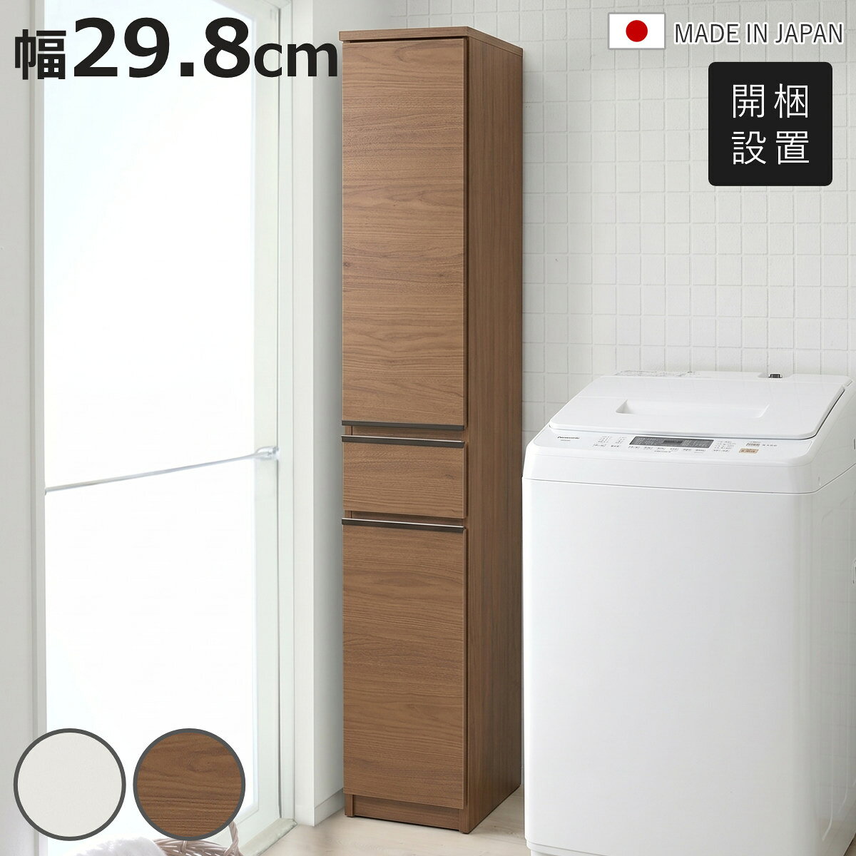 隙間収納 幅29.8cm スリム 大容量 日本製 （ 開梱設置 すきま収納 すき間収納 ランドリー収納 キッチン収納 洗面所 収納 棚 薄型 ランドリーラック サニタリー収納 サニタリーラック 扉 引出し ）【3980円以上送料無料】