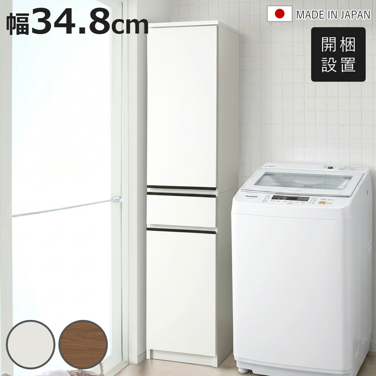 サイズ約 幅34.8×奥行44×高さ180（cm）重量約 30kg内容量1台材質【ホワイト艶あり】ポリエステル化粧板（艶あり仕上げ）【木目ブラウン】強化紙化粧板（木目調仕上げ）種類ホワイト艶あり、木目ブラウン生産国日本製引き出し段数1段引き出しフルスライドレール引き出し1段あたり耐荷重15kg棚板1枚あたり耐荷重10kg組立状態業者組立品注意事項※商品ページ内には別の商品を含む画像を使用しています区分返品・キャンセル区分（不可）隙間収納 幅34.8cm スリム 大容量 日本製おすすめポイント※商品ページ内には別の商品を含む画像を使用していますすき間を活かして、すっきり整う収納　幅34.8cmわずかなスペースにも設置できるスリム設計で、洗面所やキッチンのデッドスペースを有効活用できます。生活感の出やすい小物もまとめて収納でき、空間をすっきりと整えます。選べる3サイズ設置スペースや収納量に合わせて選べる3サイズ展開。用途やお部屋にぴったりのサイズが見つかります。→幅違いの商品を見たい方はこちら商品詳細フルオープンのスライドレール引出し収納はフルスライドレール仕様。奥までしっかり引き出せるので収納物がひと目で確認でき、出し入れもスムーズです。スペースを無駄なく活用できる可動棚収納する物の高さに合わせて棚位置を調整できる可動棚仕様。無駄なスペースをつくらず、効率よく収納できます。【可動棚】上台に4枚6cmピッチで10穴　/　下台に2枚6cmピッチで6穴取っ手のないフラットデザインで、見た目すっきり取っ手のないすっきりとしたデザインで、空間に自然と馴染みます。下から手をかけて開けられるため、見た目と使いやすさを両立しています。小物も安心して置ける、フチ付き棚板上台の一番下の棚は棚板のフチが少し立ち上がった設計で、収納物の落下を防ぎます。開閉がスムーズな蝶番扉にはスムーズに開閉できる蝶番を採用。軽い力で開け閉めでき、日常使いでも快適にお使いいただけます。カラーサイズサイズ違いすき間収納ラック幅29.8cmすき間収納ラック幅34.8cm【▲このページの商品】すき間収納ラック幅39.8cm関連キーワード：幅35 35cm 35センチ 洗面所収納 洗濯機横 脱衣所 化粧品 衣類 シャツ 下着 タオル ランドリールーム 壁面ラック 収納ラック おしゃれ キッチン ダイニング リビング 調整 省スペース 便利 グッズ オシャレ お洒落 引越し 新築 新居 新生活 人気 おすすめ 家具 インテリア ホワイト ブラウン LH21727関連商品はこちら隙間収納 幅39.8cm スリム 大容量 日本40,380円隙間収納 幅29.8cm スリム 大容量 日本38,780円隙間収納 幅29.8cm 34.8cm 39.38,780円～ランドリーチェスト 幅34.8cm スリム ハ42,980円ランドリーチェスト 幅34.8cm スリム ロ30,280円ランドリーチェスト 幅39.8cm スリム ハ44,980円ランドリーチェスト 幅29.8cm スリム ハ39,980円ランドリーチェスト 幅39.8cm スリム ロ31,680円ランドリーチェスト 幅29.8cm スリム ロ28,680円ランドリーチェスト 幅59.8cm ハイタイプ49,980円ランドリーチェスト 幅54.8cm ハイタイプ48,980円ランドリーチェスト 幅49.8cm ハイタイプ47,980円