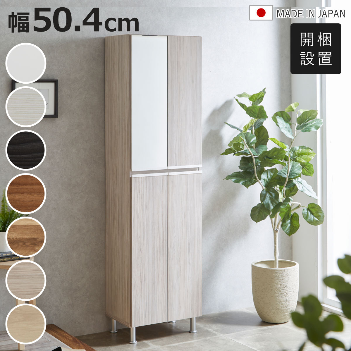 サイズ約 幅50.4×奥行35×高さ184.5（cm）重量約 29kg内容量1台付属品：棚板8枚材質ホワイト艶あり：ポリ板木目：強化紙取っ手：アルミ製種類ホワイト艶あり、木目ホワイト、木目ダークブラウン、木目ブラウン、木目ナチュラルオーク、木目グレー、木目ライトナチュラル生産国日本製アジャスター付き棚板1枚あたり耐荷重3kg組立状態業者組立品梱包サイズ幅53×奥行37×高さ177（cm）注意事項※商品ページ内には別の商品を含む画像を使用しています区分返品・キャンセル区分（不可）シューズボックス 幅50.4cm ミラー 日本製おすすめポイント※商品ページ内には別の商品を含む画像を使用しています玄関をすっきり魅せるシューズボックス　幅50.4cm約20足収納可能なハイタイプのシューズボックスです。奥行35cmのスリム設計ながら、限られた玄関スペースにもすっきり設置可能。板扉仕様で生活感を隠し、木目調デザインが高級感を演出します。安心の日本製品質で長くお使いいただけます。→同じシリーズはこちら商品詳細板扉で生活感を隠す収納した靴を見せない板扉は、来客時も玄関が整った印象になり、おしゃれで上質な空間に仕上げます。　　　家族の靴をまとめてすっきり収納可動式の棚は8枚付きです。スニーカーや子供靴など、お持ちの靴に合わせて細かく調節できます。棚板を外すことで、背の高いヒールや靴もすっきり収まります。【可動棚 8枚：3cmピッチで 18段階】身だしなみチェックもできる収納扉の一部にミラーを備えた便利な設計。お出かけ前の髪型や服装の確認ができ、毎日の身支度をスムーズにサポートします。空気がこもりにくい快適な収納収納内部に空気がこもりにくい通気孔付きです。湿気やニオイがこもりにくく、大切な靴を快適に収納できます。お手入れ簡単　取り外せる棚板棚板はプラスチック製で、すべて取り外しが可能。汚れたらサッと外して水洗いできるため、泥汚れや雨の日の水滴を気にせず、いつでも玄関を清潔に保てます。選べる設置スタイル脚の有無をお選びいただけます。脚付きタイプは高さ10cmで、脚部のアジャスターにより約10mmの高さ調整が可能です。床の凹凸によるガタつきを抑え、安定して設置できます。日本製品質国内生産にこだわったシューズボックスです。毎日使う玄関収納として安心してお使いいただけます。カラーサイズシリーズ紹介幅50.4cm ハイタイプ【▲このページの商品】幅50.4cm ハイタイプ左側姿見タイプ幅75.2cm ハイタイプ幅75.2cm 板扉 ハイタイプ幅75.2cm ハイタイプ姿見タイプ幅75.2cm ハイタイプ左側姿見タイプ関連キーワード：シューズ収納 靴収納 靴棚 収納ラック 玄関ラック 省スペース 整理整頓 一人暮らし 二人暮らし ファミリー マンション 戸建て 新生活 引っ越し 片付け 北欧 モダン シンプル LH21822関連商品はこちらシューズボックス 幅50.4cm 姿見 日本製50,480円シューズボックス 幅75.2cm ハイタイプ 54,780円シューズボックス 幅50.4cm 左上ミラータ47,580円～シューズボックス 幅75.2cm 姿見 ハイタ57,980円シューズボックス 幅75.2cm 中央姿見 ハ62,880円シューズボックス 幅75.2cm 左姿見 ハイ62,880円シューズボックス 幅75.2cm 板扉 ハイタ55,780円シューズボックス 幅100cm ロータイプ 日47,380円シューズボックス 幅75.2cm ロータイプ 45,180円～シューズボックス 幅75.2cm ロータイプ 45,180円シューズボックス 幅75.2cm ハイタイプ 54,780円～下駄箱 木製 ルーバー ミラー付き 幅60cm10,880円