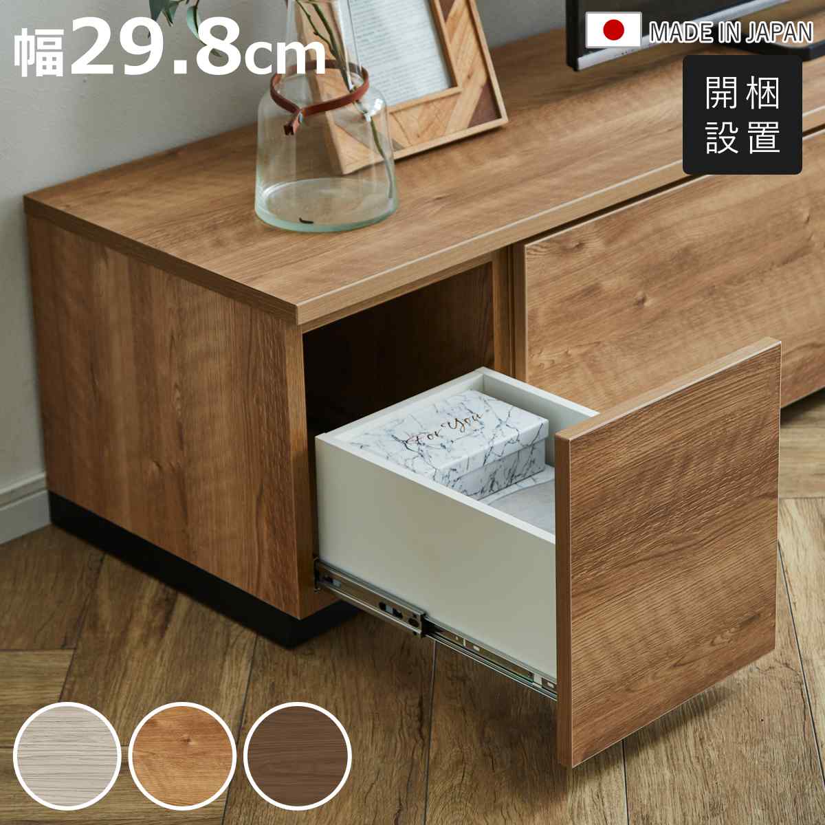 サイズ約 幅29.8×奥行43.7×高さ36（cm）天板を合わせた高さ：約 38（cm）重量約 8kg材質本体：MDF表面材：強化紙種類グレー、ナチュラル、ブラウン生産国日本製引き出し段数1段引き出しフルオープン仕様耐荷重15kg組立状態業者組立品梱包サイズ幅32×奥行47×高さ38（cm）お届け梱包数1個口注意事項天板は付属しておりません備考組み立て時間：天板と本体のセットで約30分区分返品・キャンセル区分（不可）テレビ台 ローボード 幅29.8cm 引き出し 組み合わせ 日本製※ご覧のページは「引き出し 29.8cm」のページです。サイズ・収納は自由にカスタマイズ幅60.1cm～238.6cmまで、複数のサイズから選べる専用天板を用意しています。 天板の幅に合わせて下台を組み合わせることで、お好みのサイズのローボードに仕上げられます。おすすめポイント好みの組み合わせを楽しめるローボード　引き出し　29.8cm別売りの専用天板や下台と組み合わせることで、お部屋の広さや用途に合わせたローボードを作れます。ナチュラル・ブラウン・グレーの3色展開で、インテリアに合わせてお選びいただけます。※天板は付属しておりません。商品詳細引き出し収納ですっきり整理小物類や身の回りのアイテムを引き出しにまとめて収納できます。散らかりやすい物もすっきり片付き、整理整頓に役立ちます。奥まで見渡せるフルオープンレールフルオープンレールを採用しています。引き出しを奥まで引き出せるので、収納した物を見渡しやすく、奥に入れた物もスムーズに取り出せます。カラーサイズご注意点シリーズ紹介開き扉　29.8cm引き出し　29.8cm【▲このページの商品】ガラス引き出し 59.5cm引き出し 59.5cmあわせて買いたい天板　60.1cm天板　89.9cm天板　119.6cm天板　149.4cm天板　179.1cm天板　208.9cm関連キーワード：TVラック AVボード AVラック 設置 スタイリッシュ 人気 おしゃれ オシャレ お洒落 オフィス リビング 小物 整理整頓 整理 整頓 片付け フルオープンレール LH23135関連商品はこちらテレビ台 ローボード 幅59.5cm 引き出し25,800円テレビ台 専用天板 幅238.6cm 組み合わ24,480円テレビ台 専用天板 幅208.9cm 組み合わ23,980円テレビ台 専用天板 幅179.1cm 組み合わ21,980円テレビ台 専用天板 幅149.4cm 組み合わ21,580円テレビ台 専用天板 幅119.6cm 組み合わ18,780円テレビ台 専用天板 幅89.9cm 組み合わせ17,980円テレビ台 専用天板 幅60.1cm 組み合わせ14,980円テレビ台 ローボード 幅29.8cm 開き扉 21,980円テレビ台 ローボード 幅59.5cm ガラス扉29,980円テレビボード 組合せ家具 リビングシェルフ 日51,880円テレビ台 ローボード 木目調 ヴィンテージモダ46,380円