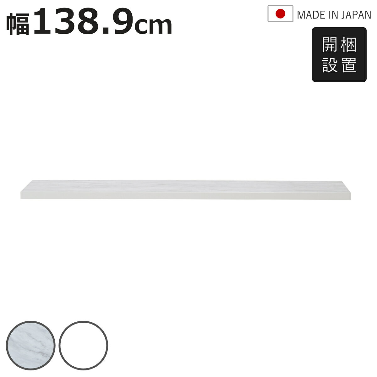 サイズ約 幅138.9×奥行45×高さ3（cm）重量約 10kg内容量1枚材質メラミン素材種類石目柄、ホワイト生産国日本製天板耐荷重60kg組立状態業者組立品注意事項※チェストは付属しておりません※商品ページ内には別の商品を含む画像を使用しています備考組立時間目安：天板とチェストと合わせて30分区分返品・キャンセル区分（不可）シエル専用 メラミン天板 幅138.9cm※ご覧のページは「天板　幅138.9cm」のページですおすすめポイント【ランドリーチェスト専用天板】　幅138.9cmまるで備え付け家具のように自由に組み合わせられる幅59.4cm～178.5cmで20cm刻みでサイズを選べるランドリーチェスト専用天板です。天板の幅に合わせて4種類のチェストを組み合わせることで、お好みのサイズのランドリーチェストに仕上げられます。※チェストは付属していませんランドリールームの作業台としてもチェストと天板を組み合わせると、高さ84cmの作業台として使えます。洗濯物をたたんだり、アイロンを掛けたりする際にも使いやすい高さです。また、複数のチェストを組み合わせる場合も、横幅に合った1枚の天板を選べるため、継ぎ目のないすっきりとした見た目と、広々とした作業スペースを確保できます。商品詳細お手入れが簡単なメラミン天板メラミン素材の天板は、汚れが付いてもサッと拭き取りやすく、日々のお手入れも簡単です。きれいな状態を保ちやすく、毎日気兼ねなく使えます。カラーサイズご注意点サイズ違いランドリーチェスト専用天板 幅59.7cmランドリーチェスト専用天板 幅79.5cmランドリーチェスト専用天板 幅99.3cmランドリーチェスト専用天板 幅119.1cmランドリーチェスト専用天板 幅138.9cm【▲このページの商品】ランドリーチェスト専用天板 幅158.7cmあわせて買いたいランドリーチェスト幅59.4cm 3段ランドリーチェスト幅59.4cm 4段ランドリーチェスト幅39.6cm 3段ランドリーチェスト幅39.6cm 3段関連キーワード：約 幅140 cm センチ スタイリッシュ おしゃれ オシャレ お洒落 洗濯物 アイロンかけ 整理整頓 整理 整頓 片付けメラミン お手入れ簡単 選べる天板 脱衣所 壁面収納 ランドリールーム ランドリー 国産 LH23210関連商品はこちらシエル専用 メラミン天板 幅178.5cm 32,980円シエル専用 メラミン天板 幅158.7cm 32,280円シエル専用 メラミン天板 幅119.1cm 26,280円シエル専用 メラミン天板 幅99.3cm 25,980円シエル専用 メラミン天板 幅79.5cm 22,480円シエル専用 メラミン天板 幅59.7cm 18,980円ランドリーチェスト 幅59.4cm 4段 組み35,980円ランドリーチェスト 幅59.4cm 3段 組み33,980円ランドリーチェスト 幅39.6cm 3段 組み31,800円ランドリーチェスト 幅39.6cm 4段 組み28,580円テレビ台 専用天板 幅208.9cm 組み合わ23,980円テレビ台 専用天板 幅89.9cm 組み合わせ17,980円