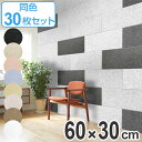 吸音パネル フェルメノン 60x30cm 45度カットタイプ 30枚セット （ 送料無料 パネル ボード 吸音ボード 壁 壁面 天井 床 賃貸 マンション アパート DIY 簡単 壁に貼る 防音材 騒音 対策 フェルト 防音パネル ）【4500円以上送料無料】