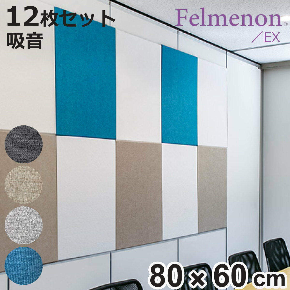 吸音材 吸音パネル フェルメノン エクシード 45度カット 80×60cm 12枚セット 吸音 防音 ( パネル ボード 吸音ボード 壁 壁面 天井 床 賃貸 ...
