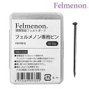 虫ピン 吸音パネル フェルメノン専用ピン ( フェルメノン フェルメノン用 ピン 折れにくい 短い 吸音 防音 吸音材 吸音ボード 防音シート DIY diy ...