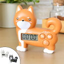 キッチンタイマー しばいぬタイマー マグネット付き ( デジタルタイマー クッキングタイマー デジタル式 タイマー ストップウォッチ カウントダウン機能 カウントアップ機能 磁石 冷蔵庫 自立式 吊り下げ 犬 いぬ キッチン用品 )【4500円以上送料無料】
