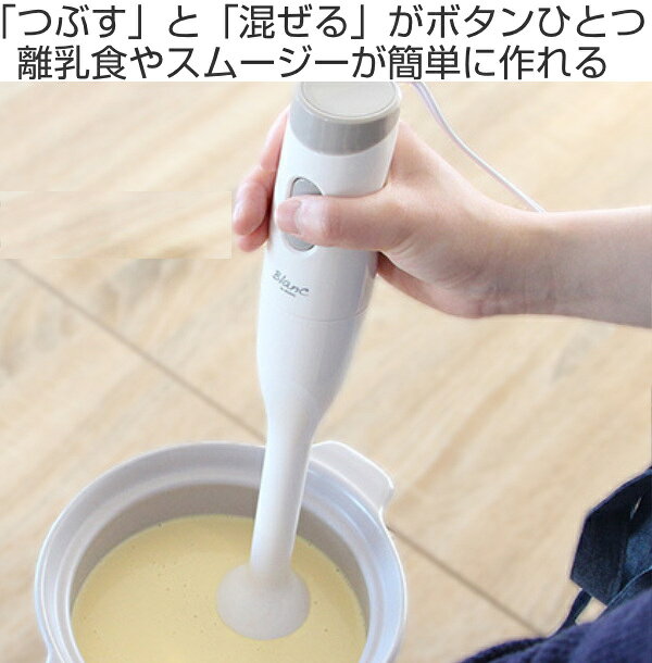 ブレンダー ハンドブレンダー ブラン スムージー ドレッシング 離乳食 （ ハンディミキサー ハンディブレンダー 電動 ミキサー 専用カップ付き 軽量 軽い 時短 料理 調理 調理家電 キッチン家電 ホワイト 下ごしらえ ） 【3980円以上送料無料】 colorfulbox-10097547 お弁当グッズのカラフルボックス サンプル画像2