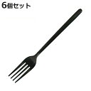 フォーク ディナーフォーク 20cm スヴェルトカトラリー 食器 ステンレス製 同色6本セット ダルトン DULTON ( テーブルフォーク カトラリー ステン...