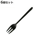 フォーク デザートフォーク 15cm スヴェルトカトラリー 食器 ステンレス製 同色6本セット ダルトン DULTON ( 小さめ カトラリー ステンレス 洋食...