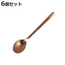 スプーン コーヒースプーン 12cm スヴェルトカトラリー 食器 ステンレス製 同色6本セット ダルトン DULTON ( ティースプーン カトラリー コーヒー...
