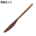 ナイフ ディナーナイフ 22cm スヴェルトカトラリー 食器 ステンレス製 同色6本セット ダルトン DULTON ( テーブルナイフ カトラリー ステンレス ...