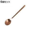 スプーン デザートスプーン 15cm スヴェルトカトラリー 食器 ステンレス製 同色6本セット ダルトン DULTON ( 小さめ カトラリー ステンレス 洋食...