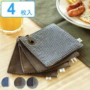 コースター リバーシブル 4枚入り ダルトン DULTON ( 布製コースター ストライプ コットン おしゃれ コップ敷き グラスマット 布 テーブルコーディネ...