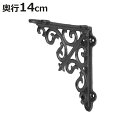 棚受け 14cm ブラケット アンティーク調 アイアン ( 棚受け金具 壁面収納 ウォールシェルフ 収納 飾り棚 壁付け 棚 受け 金具 ビス付き ダルトン D...