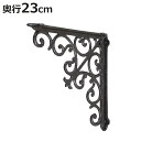 棚受け 23cm ブラケット アンティーク調 アイアン ( 棚受け金具 壁面収納 ウォールシェルフ 収納 飾り棚 壁付け 棚 受け 金具 ビス付き ダルトン DULTON ディスプレイ ラック シェルフ 壁付け棚 おしゃれ 壁面棚 飾る )【3980円以上送料無料】