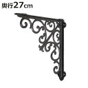 棚受け 27cm ブラケット アンティーク調 アイアン ( 棚受け金具 壁面収納 ウォールシェルフ 収納 飾り棚 壁付け 棚 受け 金具 ビス付き ダルトン DULTON ディスプレイ ラック シェルフ 壁付け棚 おしゃれ 壁面棚 飾る )【3980円以上送料無料】