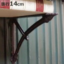 棚受け 14cm ボウ ブラケット アイアン ( 棚受け金具 壁面収納 ウォールシェルフ 収納 飾り棚 壁 棚 受け 金具 アンティーク風 ビス付き ダルトン ...