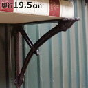 棚受け 19.5cm ボウ ブラケット アイアン ( 棚受け金具 壁面収納 ウォールシェルフ 収納 飾り棚 壁 棚 受け 金具 アンティーク風 ビス付き ダルト...