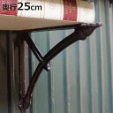 棚受け 25cm ボウ ブラケット アイアン ( 棚受け金具 壁面収納 ウォールシェルフ 収納 飾り棚 壁 棚 受け 金具 アンティーク風 ビス付き ダルトン DULTON 壁付け ディスプレイ ラック シェルフ 壁付け棚 おしゃれ 壁面棚 飾る )【3980円以上送料無料】