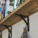 棚受け ブラケット 21cm アイアン ( 棚受け金具 壁面収納 ウォールシェルフ 収納 飾り棚 壁 壁付け 棚 受け 金具 アンティーク風 ビス付き ダルトン DULTON ディスプレイ ラック シェルフ 壁付け棚 おしゃれ 壁面棚 飾る )【3980円以上送料無料】