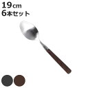 スプーン BAKELITE DINNER SPOON 同色6本セット ( DULTON ステンレス ディナースプーン 19cm カレー シチュー ピラフ メイン...