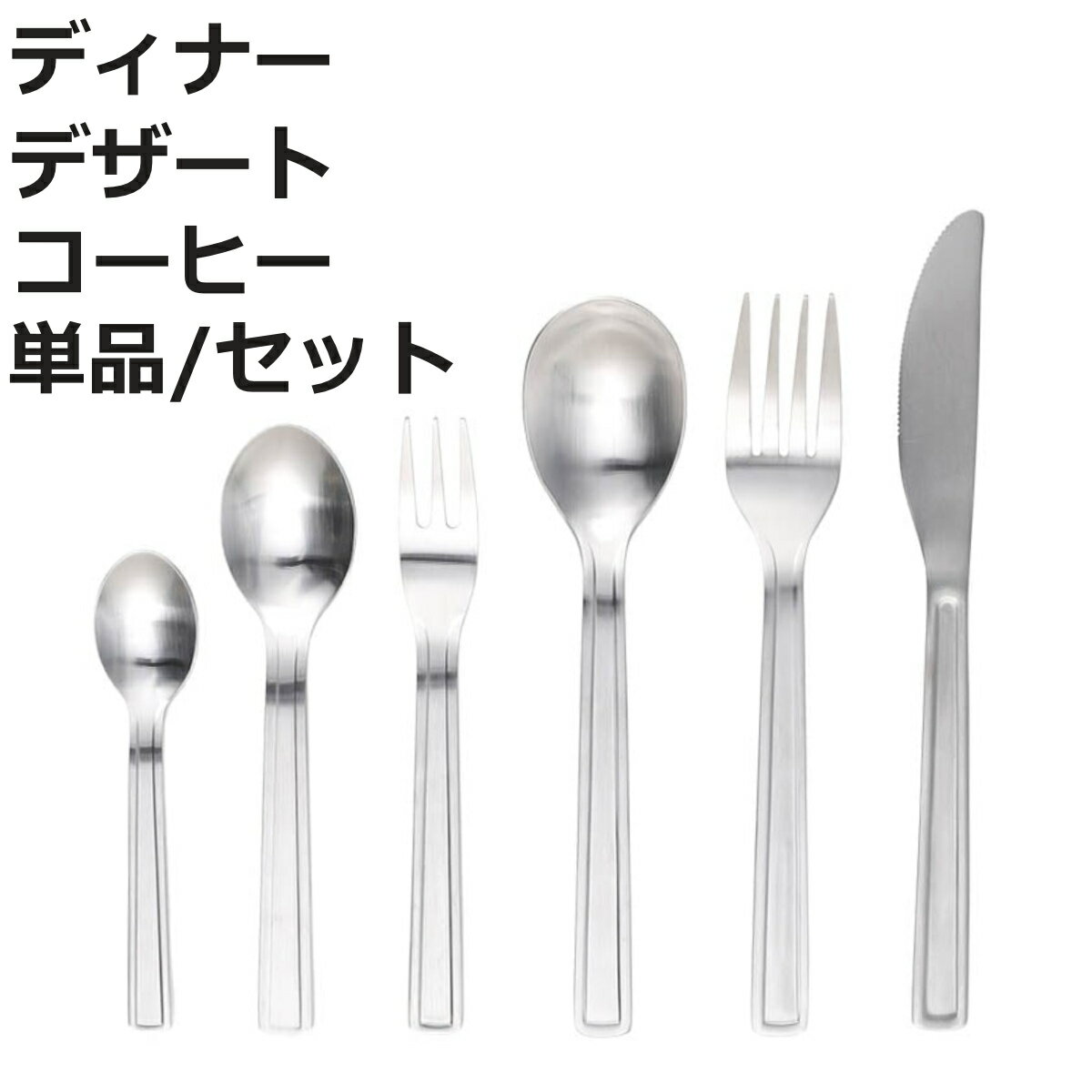ダルトン ナイフ スプーン DENT CUTLERY DINNER DESSERT COFFEE 単品 6本セット （ DULTON ステンレス ..