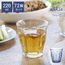 デュラレックス グラス 72個セット 220ml PICARDIE ピカルディ 強化ガラス ( 食洗機対応 電子レンジ対応 DURALEX コップ ガラス ガラ...