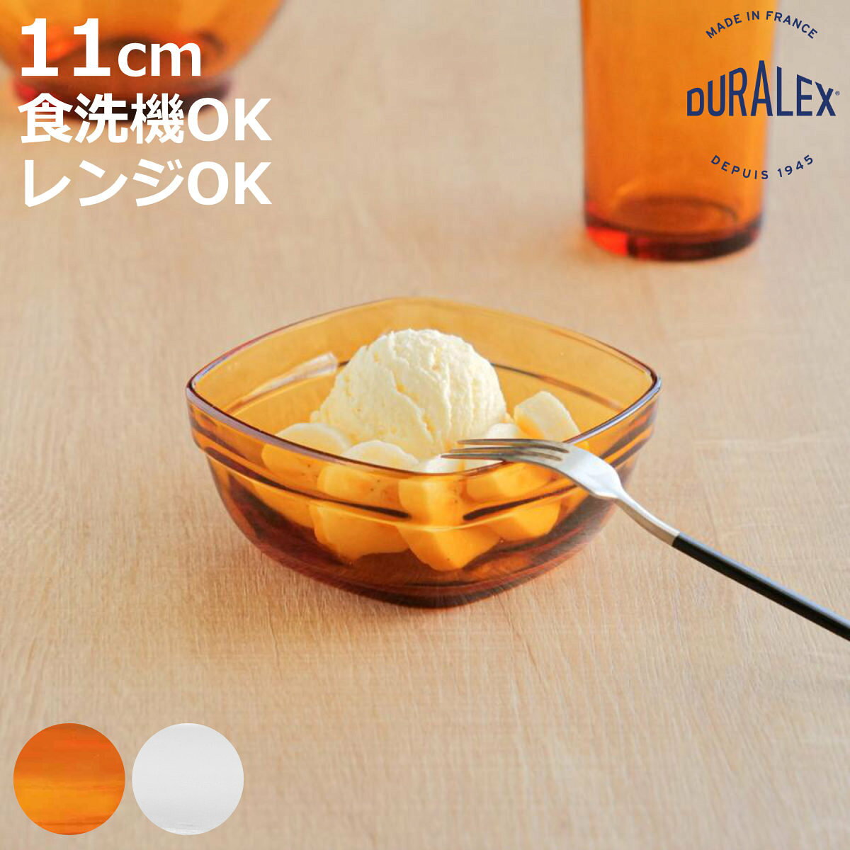 DURALEX デュラレックス カレボウル ボウル 11cm （ AMBER 食洗機対応 電子レンジ対応 強化ガラス 豆鉢 小鉢 鉢 アイス ヨーグルト フルーツ ナッツ レトロ 耐熱性 丈夫 割れにくい おしゃれ ）【3980円以上送料無料】