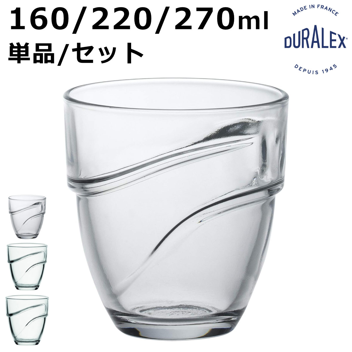 DURALEX デュラレックス グラス ウェーブ 270cc （ Wave 270ml 食洗機対応 電子レンジ対応 ガラス コップ タンブラー 食器 フランス製 丈夫 シンプル クリア 透明 洋食器 おしゃれ ）【39ショップ】