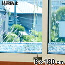 結露吸水テープ ブルーフラワー 幅8×長さ180cm ( 結露防止シート 結露テープ 結露取り シート カビ カビ防止 結露 吸水 おしゃれ 窓ガラス 水滴 水...