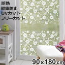 断熱シート 窓ピタシート 極厚 90x180cm フラワー ( 夏冬兼用 結露防止 断熱 遮熱シート UVカット 目隠し シート 窓 遮熱 省エネ 節電 エコ ...