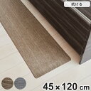 キッチンマット 拭ける テキスタイル風キッチンマット 45×120cm ( PVCマット キッチン マット キッチンラグ 台所マット 45cm 120cm おし...