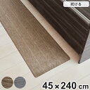 キッチンマット 拭ける テキスタイル風キッチンマット 45×240cm ( PVCマット キッチン マット キッチンラグ 台所マット 45cm 240cm おし...