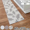 キッチンマット ロングキッチンマット 45×270cm ( PVCマット キッチン マット キッチンラグ 台所マット 45cm 270cm おしゃれ インテリア...