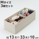 収納ボックス 3個セット 仕切りが動く収納ボックス M 幅13×奥行33×高さ10cm ( 収納 引き出し 仕切りケース 収納ケース インナーケース 仕切りボックス 仕切り 引出し チェスト 整理 衣類収納 靴下 ハンカチ 小物 整頓ボックス )【3980円以上送料無料】
