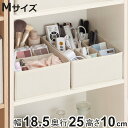 収納ボックス 仕切りが動く収納ボックス カラーボックス用 M 幅18.5×奥行25×高さ10cm ( 収納 仕切りケース 収納ケース 仕切りボックス 小物収納 ...