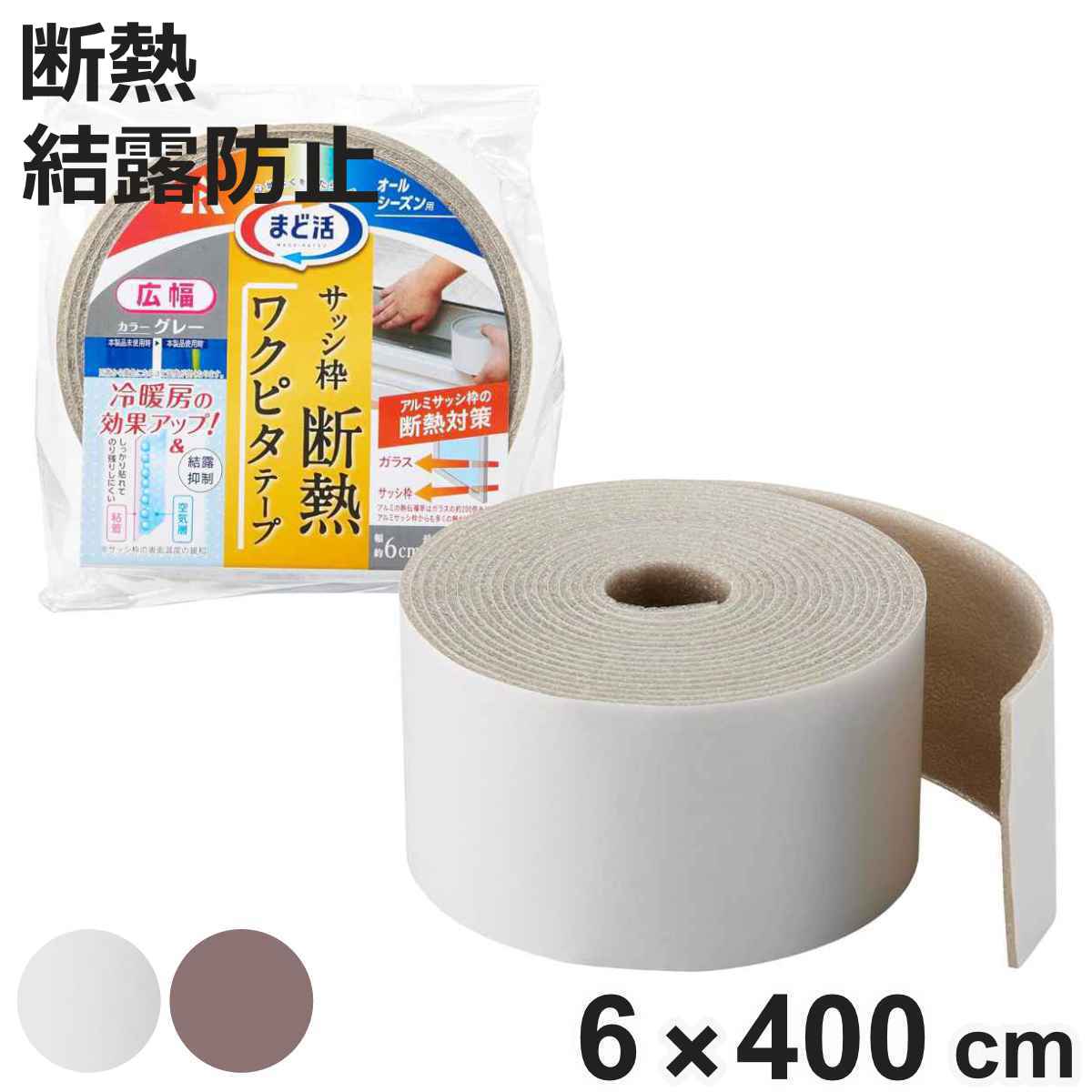 サッシ枠 断熱 枠ピタテープ 6cm×4m （ 断熱テープ 4m 6cm 結露防止 テープ シート 結露対策 窓ガラス 節電 暖房効果 窓 水滴 結露 省エネ ...