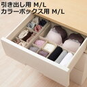 収納ボックス 仕切りが動く収納ボックス インナーケース ( 収納 引き出し 仕切りケース 収納ケース 仕切りボックス 小物収納 リビング 仕切り 引出し チェスト 整理 小物 整頓ボックス カラーボックス インナーボックス )【3980円以上送料無料】