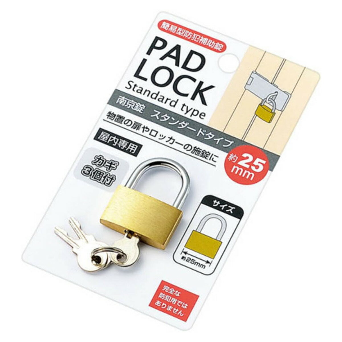 南京錠 スタンダードタイプ カギ3個付き 簡易防犯用 屋内専用 （ 鍵 カギ かぎ ロック 錠前 扉 ...