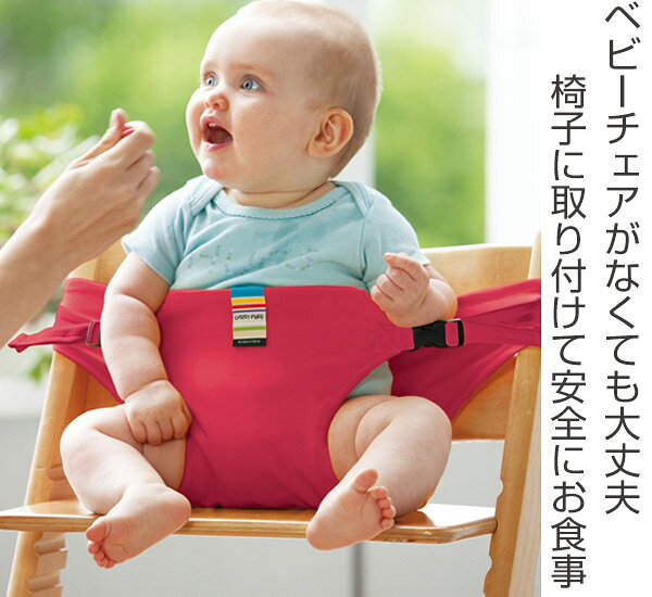 チェアベルト キャリフリー 日本正規品 赤ちゃん 椅子 ベルト 日本製 （ ベビーチ...