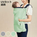 抱っこひも 遮熱効果 ユグノー シャダンケープ +AIR ケープ 夏 日除け UV ( 抱っこ紐 ベビーカー 暑さ対策グッズ 抱っこ紐カバー ベビー UVカット...