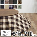 こたつ布団カバー 日本製 円形 直径210cm ( 送料無料 コタツ布団カバー こたつ掛け布団カバー 国産 こたつ コタツ 炬燵 布団カバー ふとんカバー コッ...