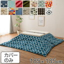 こたつ布団カバー 正方形 185×185cm 日本製 綿100% こたつ コタツ カバー 消臭 抗菌 ( 送料無料 タツ布団カバー こたつ掛け布団カバー 国産 ...