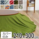 こたつ布団カバー 日本製 楕円型 ワイド 210×300cm ( 送料無料 コタツ布団カバー こたつ掛け布団カバー 国産 こたつ コタツ 炬燵 布団カバー ふと...