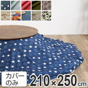 こたつ布団カバー 日本製 楕円型 210×250cm ( 送料無料 コタツ布団カバー こたつ掛け布団カバー 国産 こたつ コタツ 炬燵 布団カバー ふとんカバー...